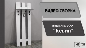 Прихожая Кевин вешалка 600 белый в Дивногорске - divnogorsk.katalogmebeli.com | фото 3